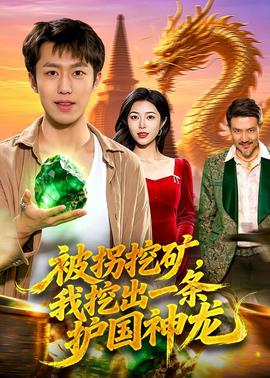 被拐挖礦，我挖出一條護(hù)國(guó)神龍(全集)