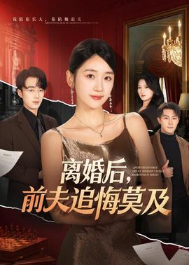 離婚后，前夫追悔莫及(全集)