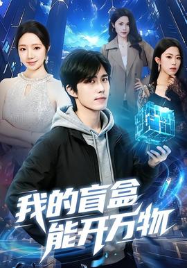 我的盲盒能開萬物(全集)