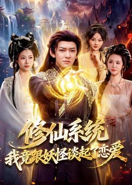 修仙系統(tǒng)！我竟跟妖怪談起了戀愛(全集)