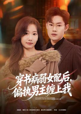 穿書病弱女配后，偏執(zhí)男主纏上我(全集)