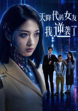 天降代碼女友，我逆襲了(全集)