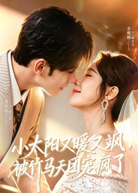小太陽(yáng)又暖又颯，被竹馬天團(tuán)寵瘋了(全集)