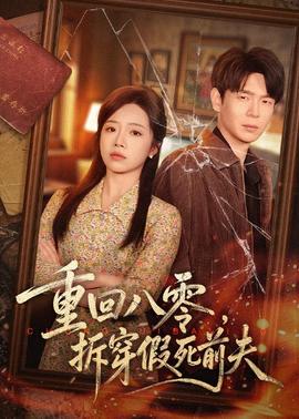 重回八零，拆穿假死前夫(全集)