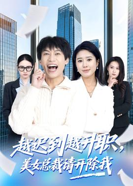 越遲到越升職，美女總裁請開除我(全集)