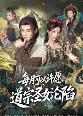 每月可以許愿，道宗圣女淪陷(全集)