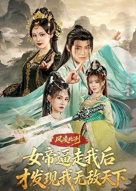 風(fēng)凌北冽：女帝逼走我后，才發(fā)現(xiàn)我無敵天下(全集)