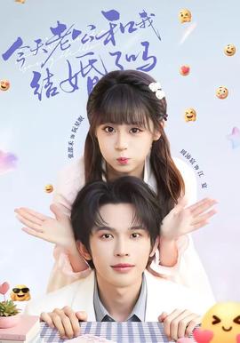 今天老公和我結(jié)婚了嗎(全集)