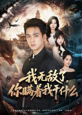 我無敵了，你瞞著我干什么(全集)