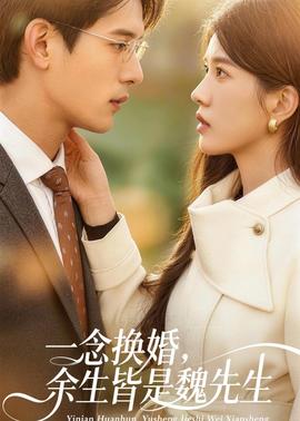 一念換婚，余生皆是魏先生(全集)