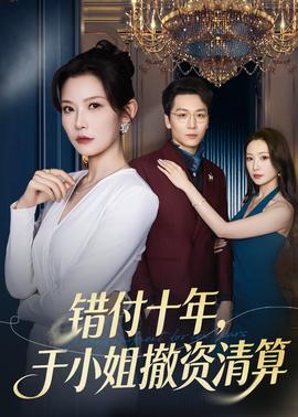 錯(cuò)付十年，于小姐撤資清算(全集)