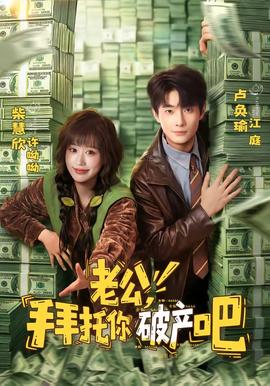 老公，拜托你破產(chǎn)吧(全集)