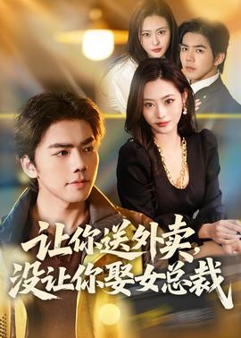 讓你送外賣(mài)，沒(méi)讓你娶女總裁(全集)