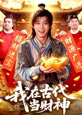 我在古代當(dāng)財(cái)神(全集)