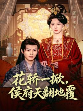 花轎一掀，侯府天翻地覆(全集)