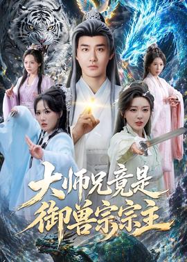 大師兄竟是御獸宗宗主(全集)