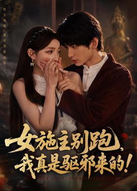 女施主別跑，我真是驅(qū)邪來的(全集)