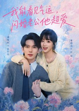 我能看見(jiàn)氣運(yùn)，閃婚老公他超愛(ài)(全集)