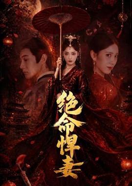絕命悍妻(全集)