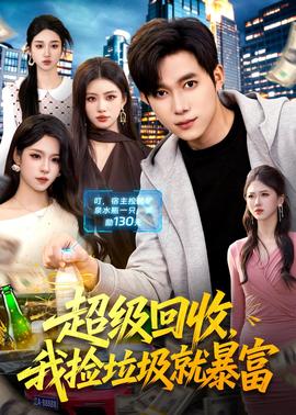 超級(jí)回收，我撿垃圾就暴富(全集)