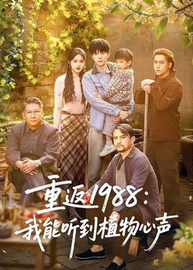 重返1988：我能聽(tīng)到植物心聲(全集)