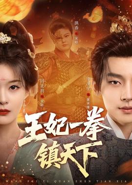 王妃一拳鎮(zhèn)天下(全集)