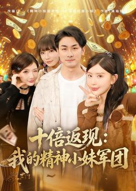 十倍返現(xiàn)：我的精神小妹軍團(全集)
