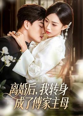 離婚后，我轉(zhuǎn)身成了傅家主母(全集)